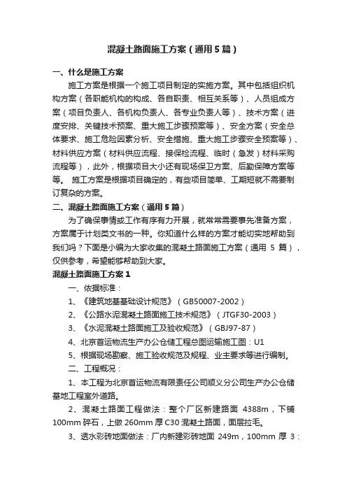 混凝土路面施工方案（通用5篇）