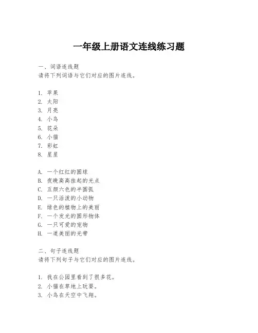 一年级上册语文连线练习题