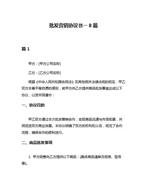 批发营销协议书一8篇