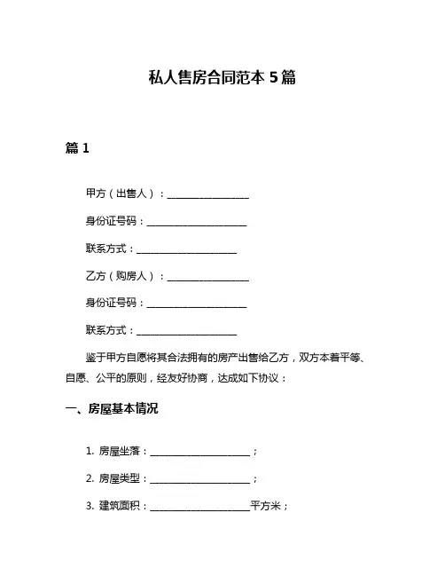 私人售房合同范本5篇