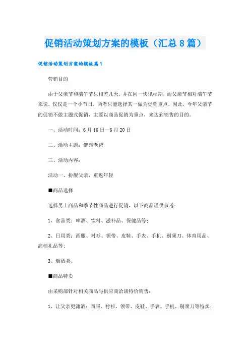 促销活动策划方案的模板(汇总8篇).doc