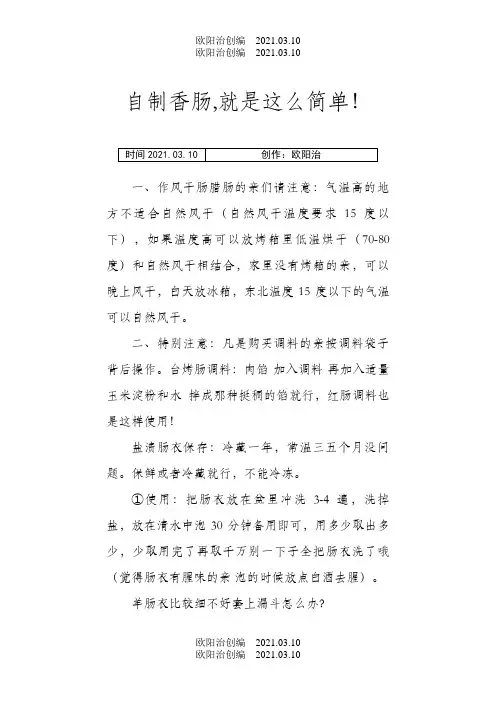 宽泽肠衣香肠制作配方珍藏版之欧阳治创编