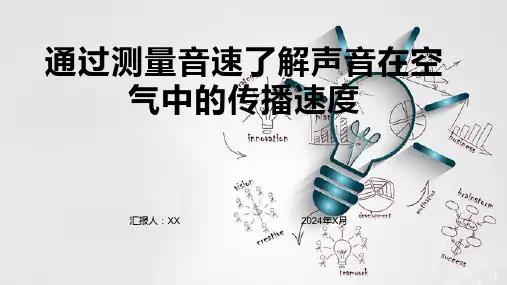 通过测量音速了解声音在空气中的传播速度