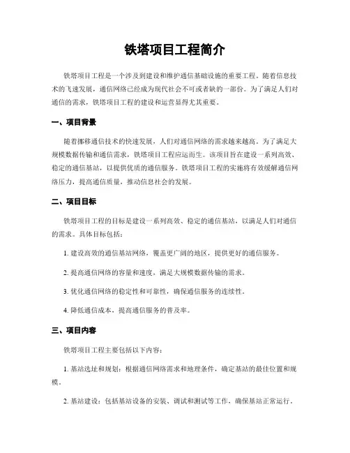 铁塔项目工程简介