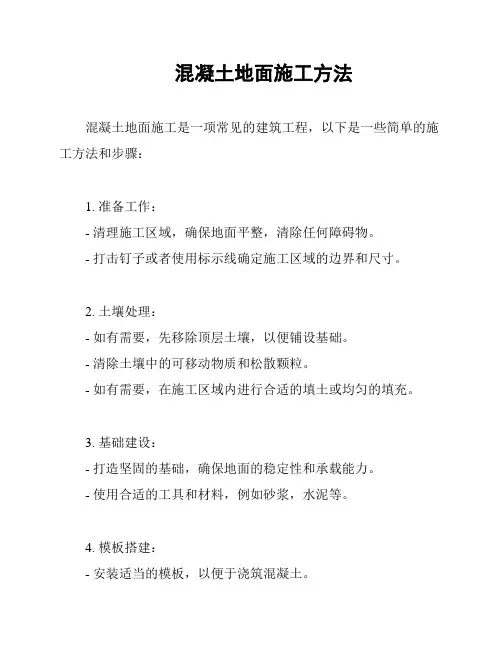 混凝土地面施工方法