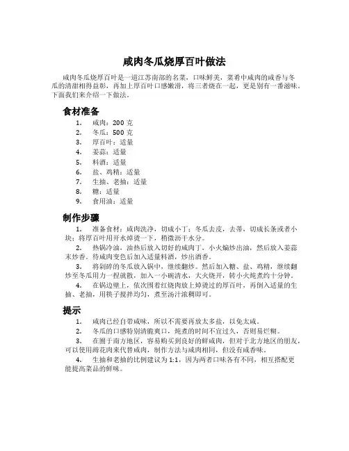 咸肉冬瓜烧厚百叶做法