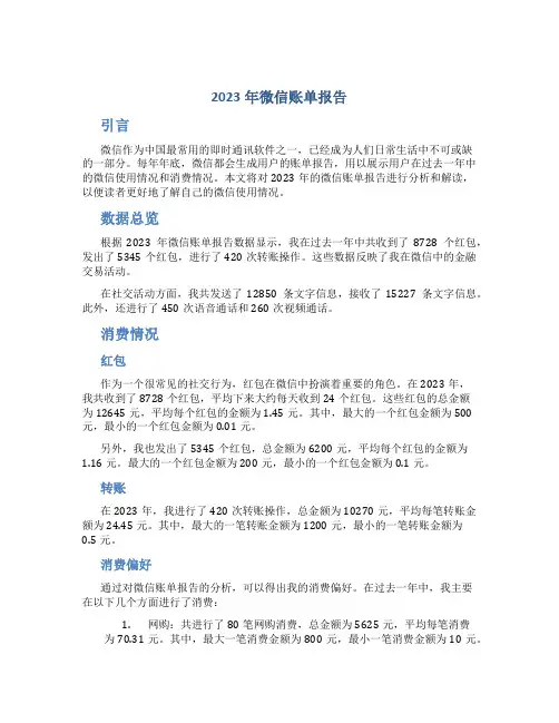 2023年微信账单报告