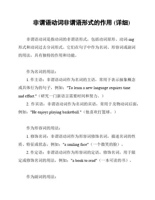 非谓语动词非谓语形式的作用 (详细)