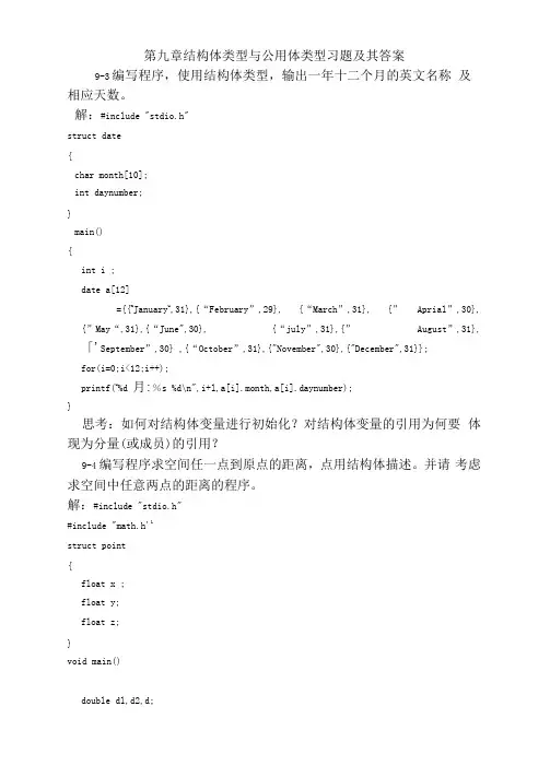 第9章结构体类型与共用体类型习题及答案
