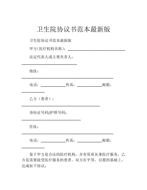卫生院协议书范本最新版