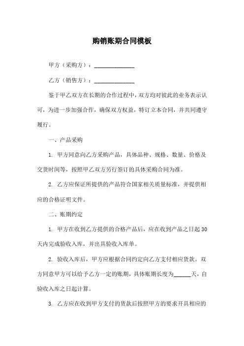 购销账期合同模板
