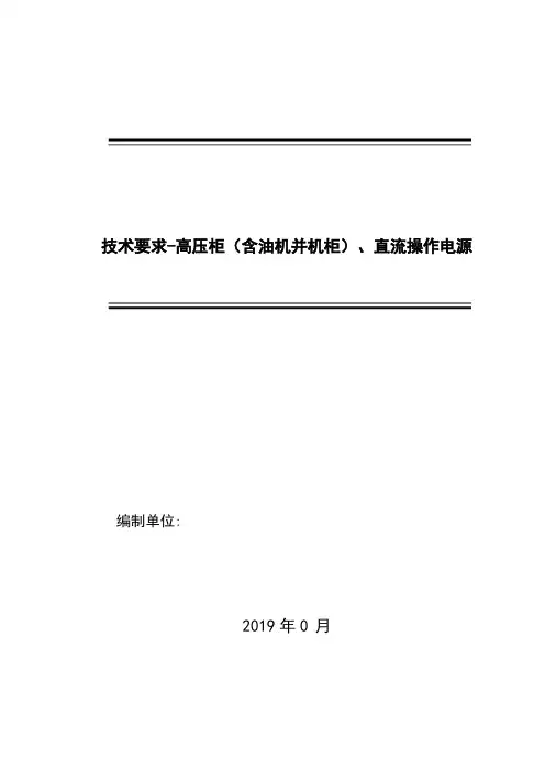 技术要求-高压柜(中置、直操)