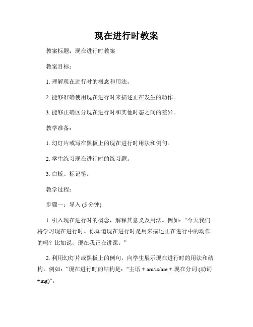 现在进行时教案