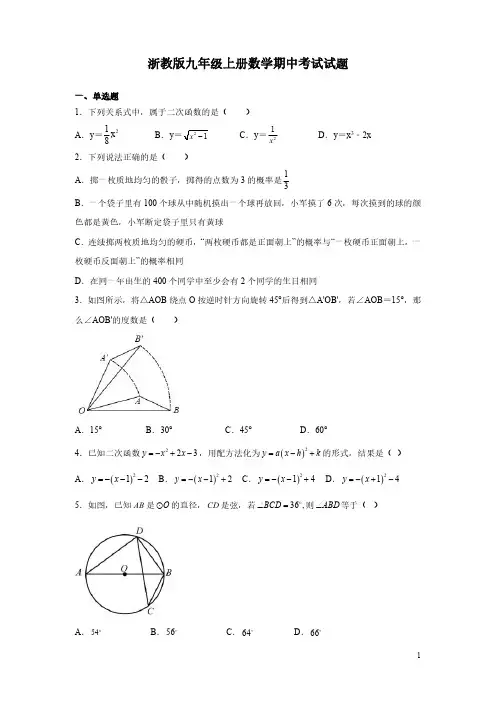 浙教版九年级上册数学期中考试试卷含答案