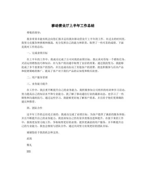 移动营业厅上半年工作总结