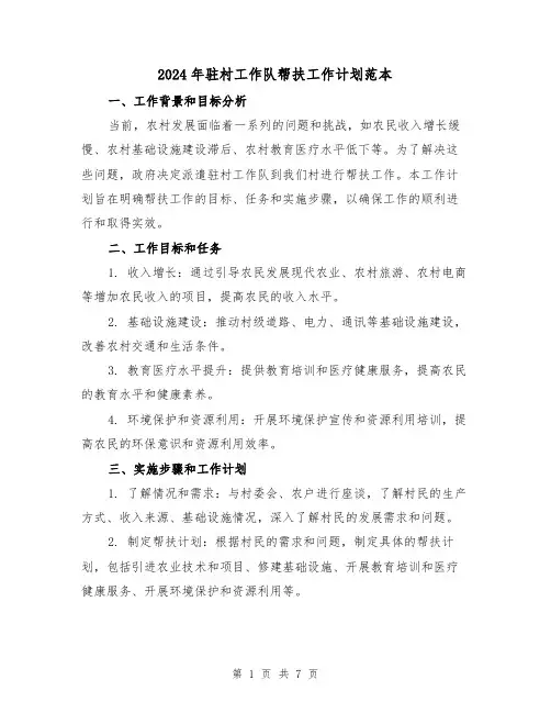 2024年驻村工作队帮扶工作计划范本(3篇)