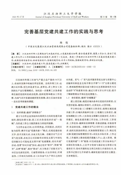 完善基层党建共建工作的实践与思考