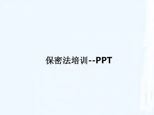 保密法培训--PPT