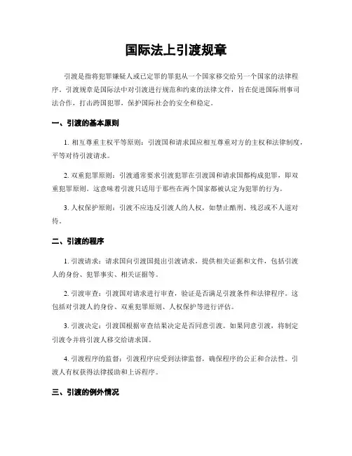 国际法上引渡规章