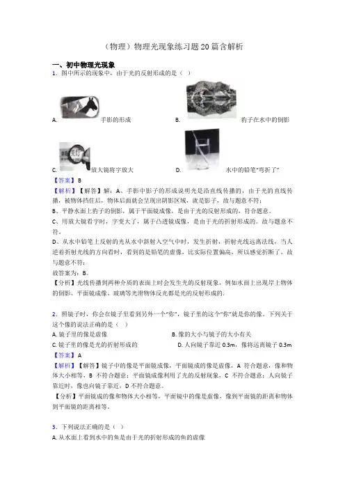 (物理)物理光现象练习题20篇含解析