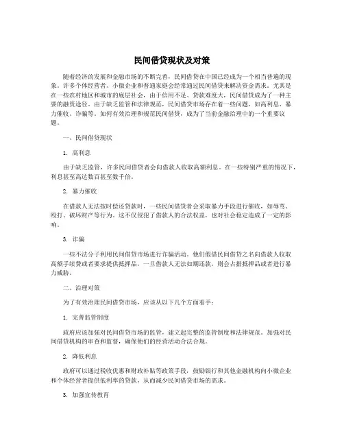 民间借贷现状及对策