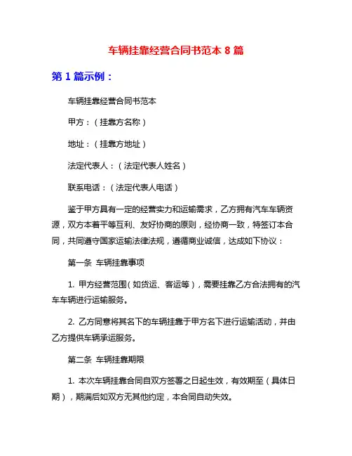车辆挂靠经营合同书范本8篇