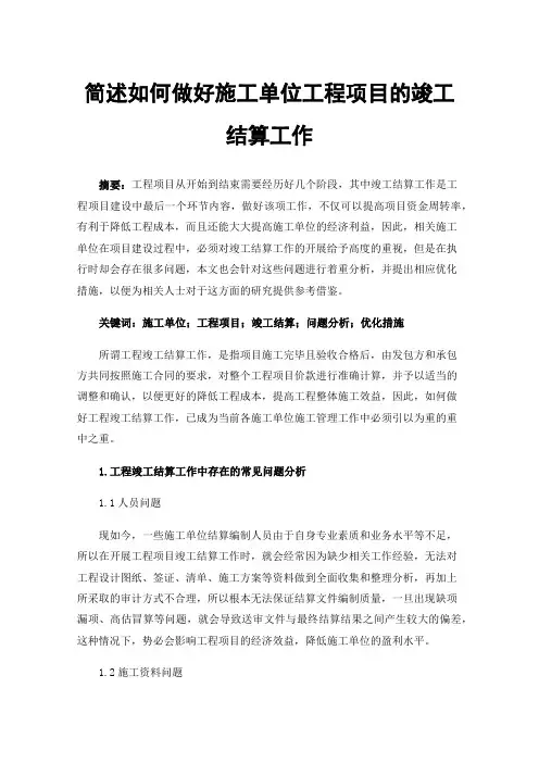 简述如何做好施工单位工程项目的竣工结算工作