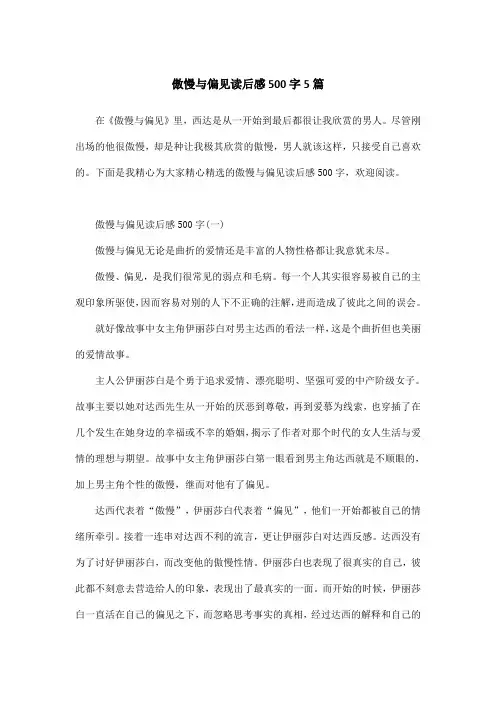 傲慢与偏见读后感500字5篇