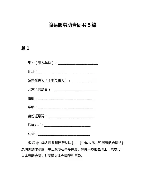 简易版劳动合同书5篇
