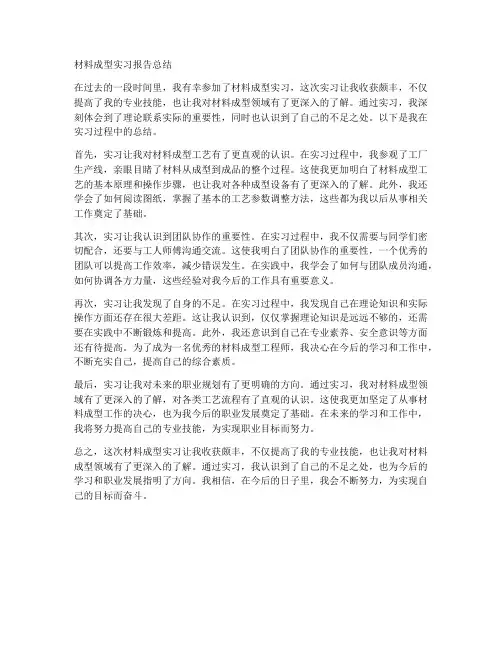 材料成型实习报告总结
