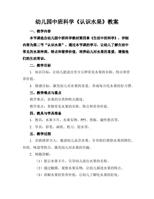 幼儿园中班科学《认识水果》教案