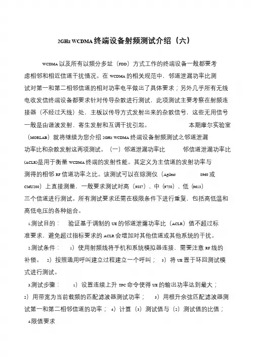 2GHz WCDMA终端设备射频测试介绍(六)