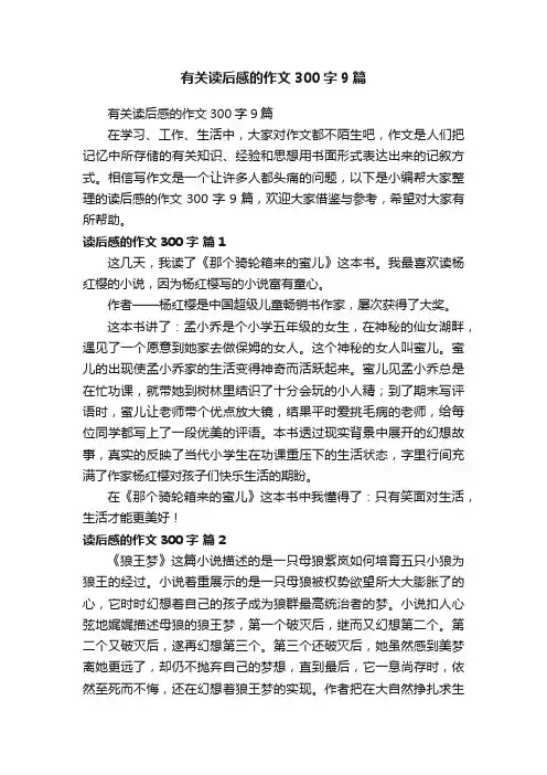 有关读后感的作文300字9篇