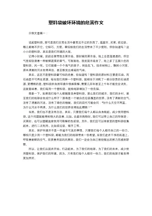 塑料袋破坏环境的危害作文