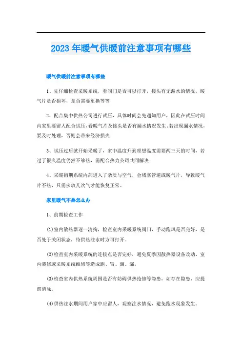 2023年暖气供暖前注意事项有哪些