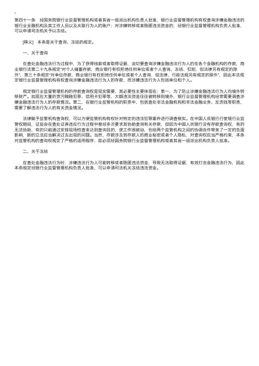 中华人民共和国银行业监督管理法释义：第四十一条