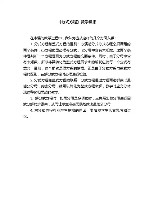 《分式方程》教学反思