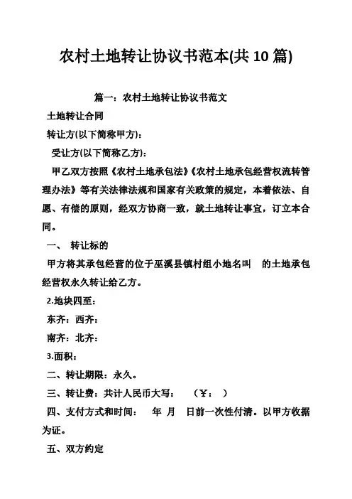 农村土地转让协议书范本(共10篇)