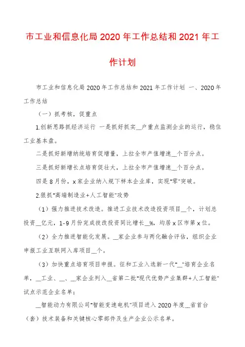 市工业和信息化局2020年工作总结和2021年工作计划