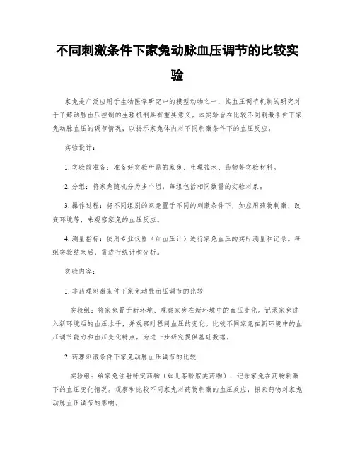 不同刺激条件下家兔动脉血压调节的比较实验