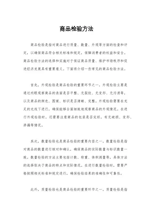 商品检验方法