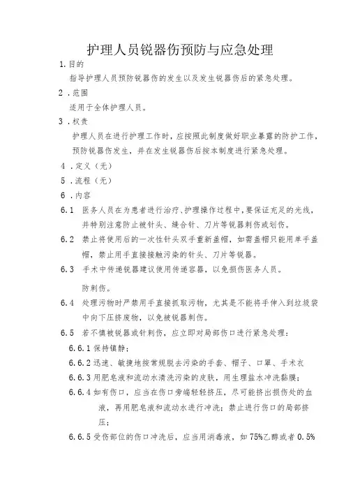 护理人员锐器伤预防与应急处理
