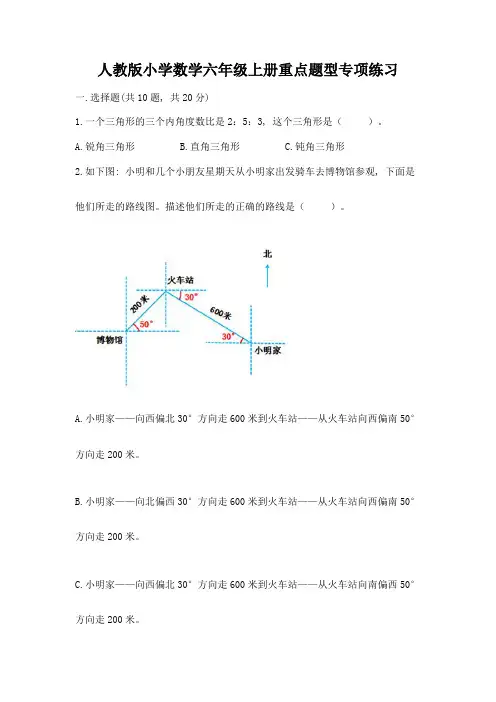 人教版小学数学六年级上册重点题型专项练习【word】