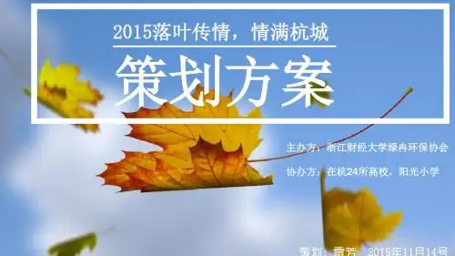 落叶传情策划案