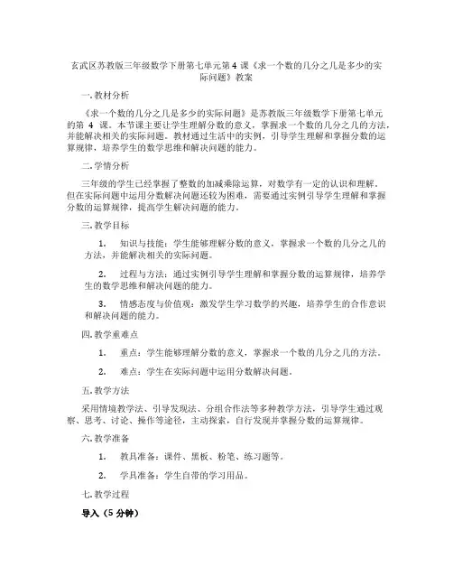 玄武区苏教版三年级数学下册第七单元第4课《求一个数的几分之几是多少的实际问题》教案