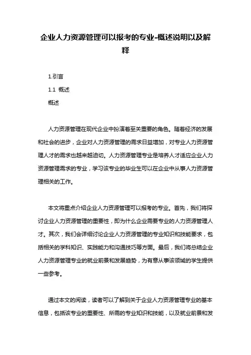 企业人力资源管理可以报考的专业-概述说明以及解释