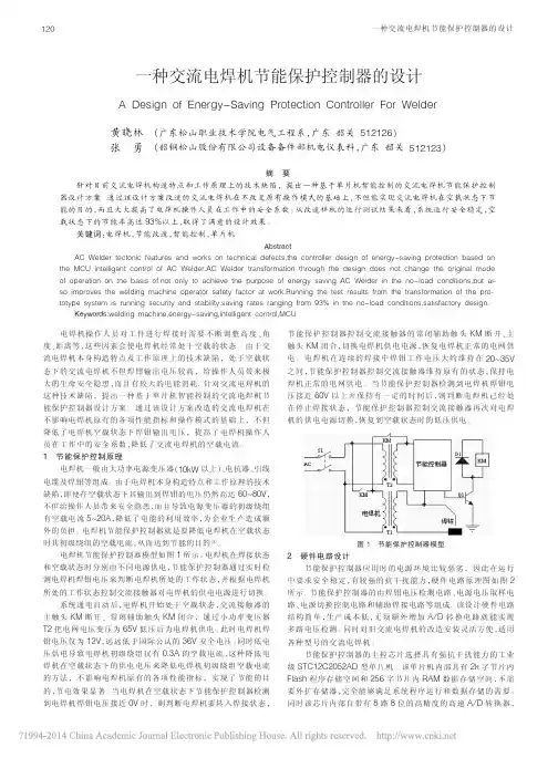 一种交流电焊机节能保护控制器的设计