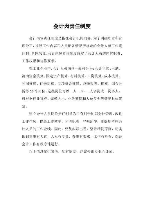 会计岗责任制度