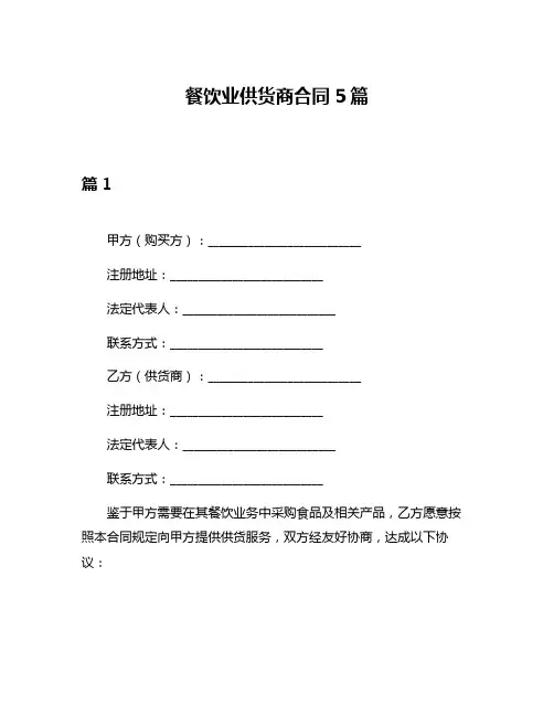 餐饮业供货商合同5篇
