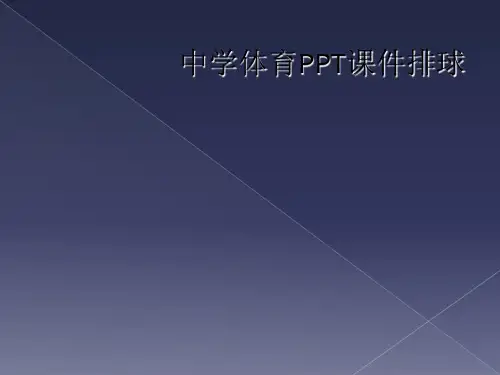中学体育PPT课件排球